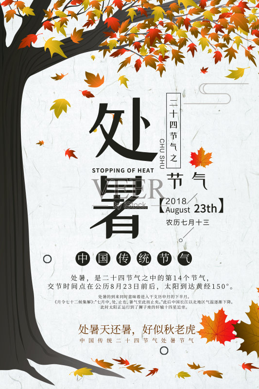 简约创意中国传统二十四节气处暑节气海报正版模板素材