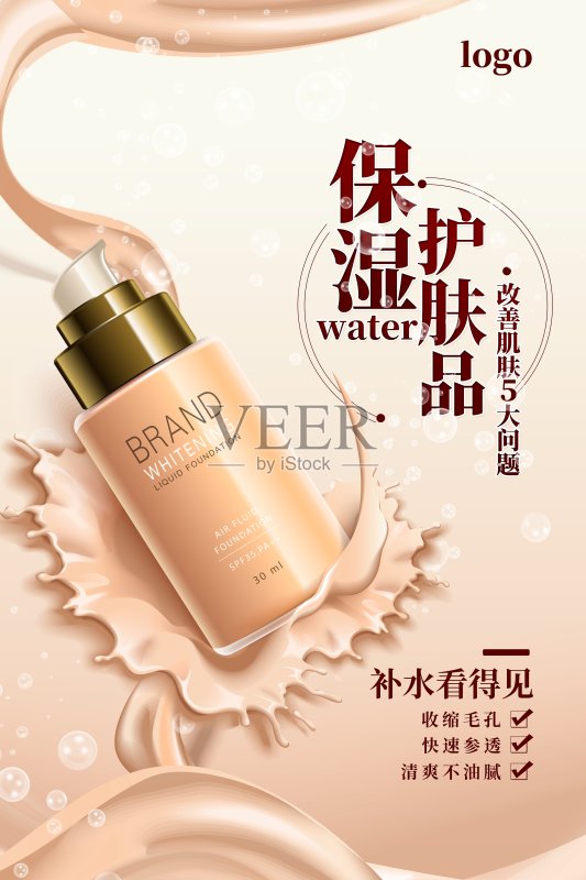 保湿护肤品促销海报设计模板素材