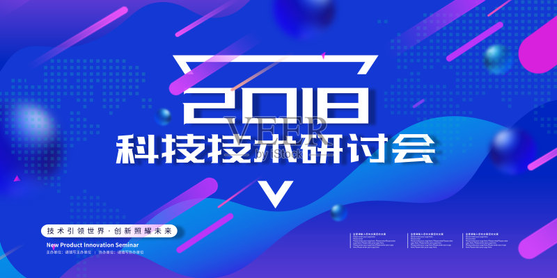 大气时尚2018科技技术研讨会科技展板正版模板素材
