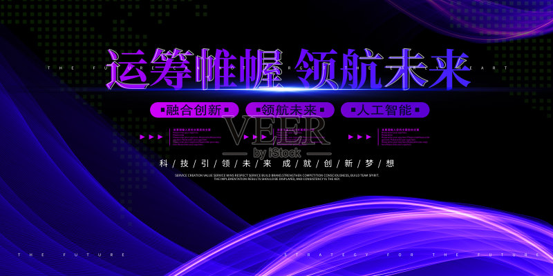 大气时尚运筹帷幄领航未来科技展板正版模板素材