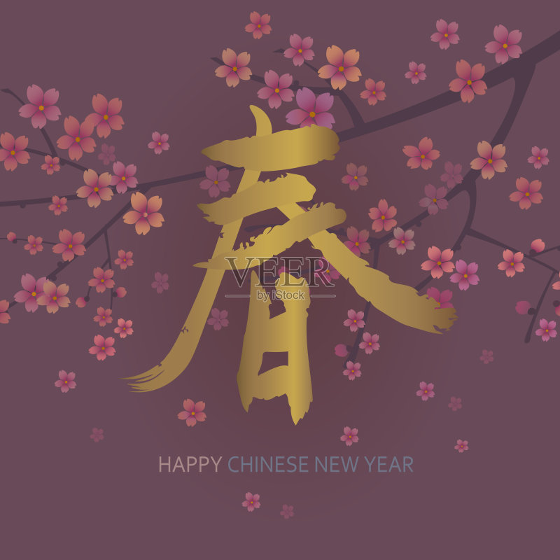 新年快乐,2018年,中国新年贺卡与金手淹死书法和樱花枝正版插画素材
