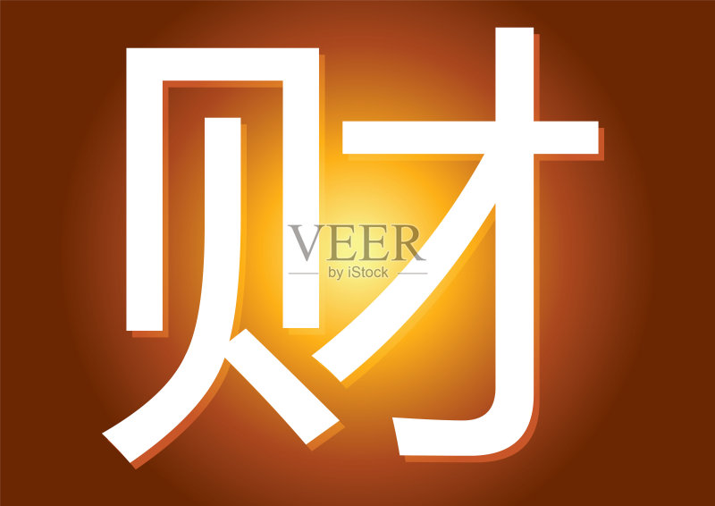 中文是mean Wealth正版元素素材