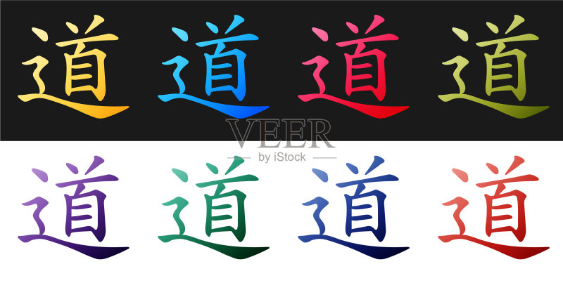 中国书法:道图标素材