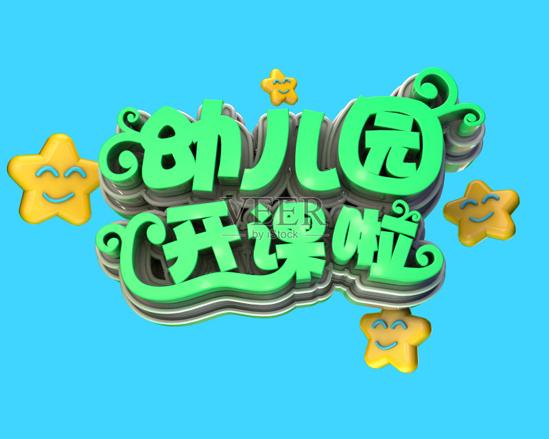 原创幼儿园开课啦立体字正版元素素材