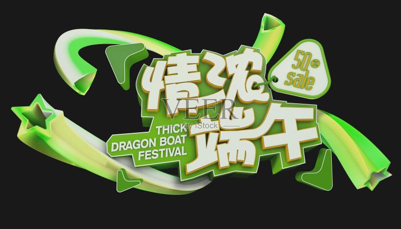 字体-情浓端午正版模板素材