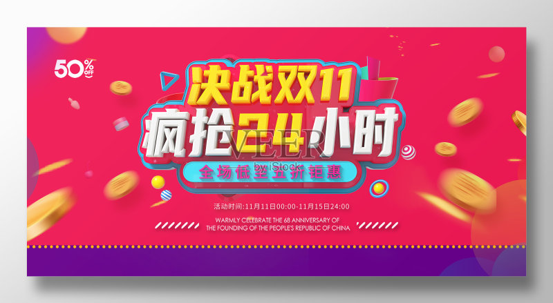 创意独家双十一促销展板设计正版模板素材