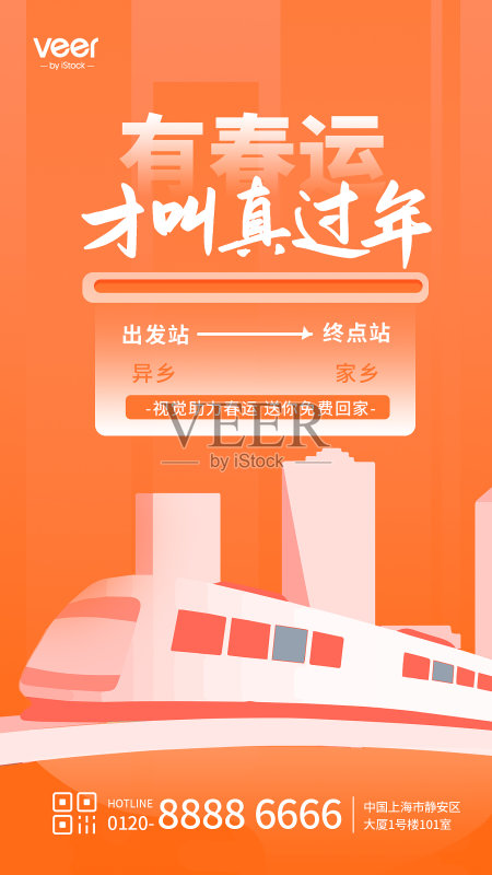 橙色扁平风春运助力抢车票手机海报正版模板素材