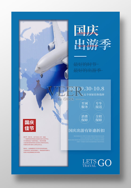 蓝色创意国庆出游季海报设计正版模板素材