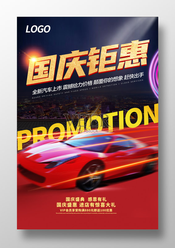 大气国庆节汽车钜惠海报正版模板素材
