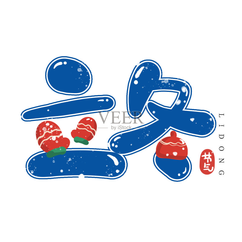 蓝色卡通立冬节气艺术字设计元素图片
