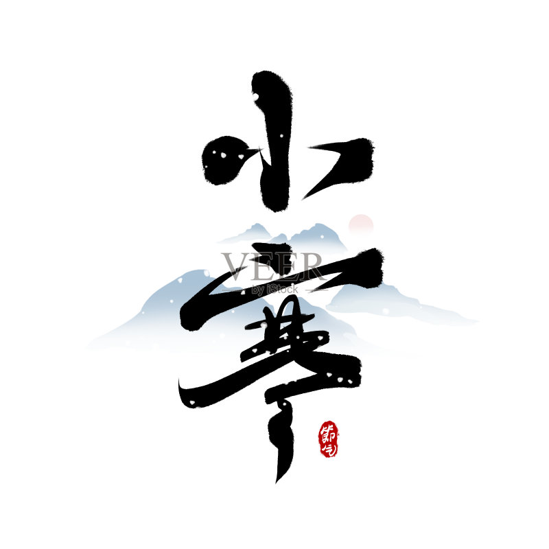 黑色水墨小寒毛笔艺术字设计元素图片