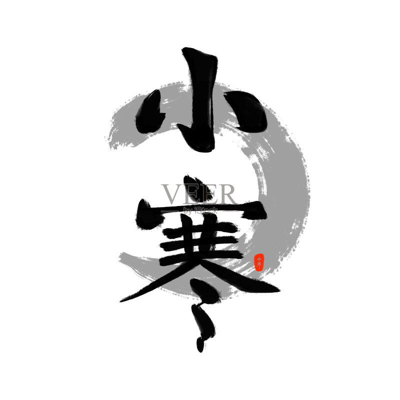 字体 毛笔小寒设计元素图片