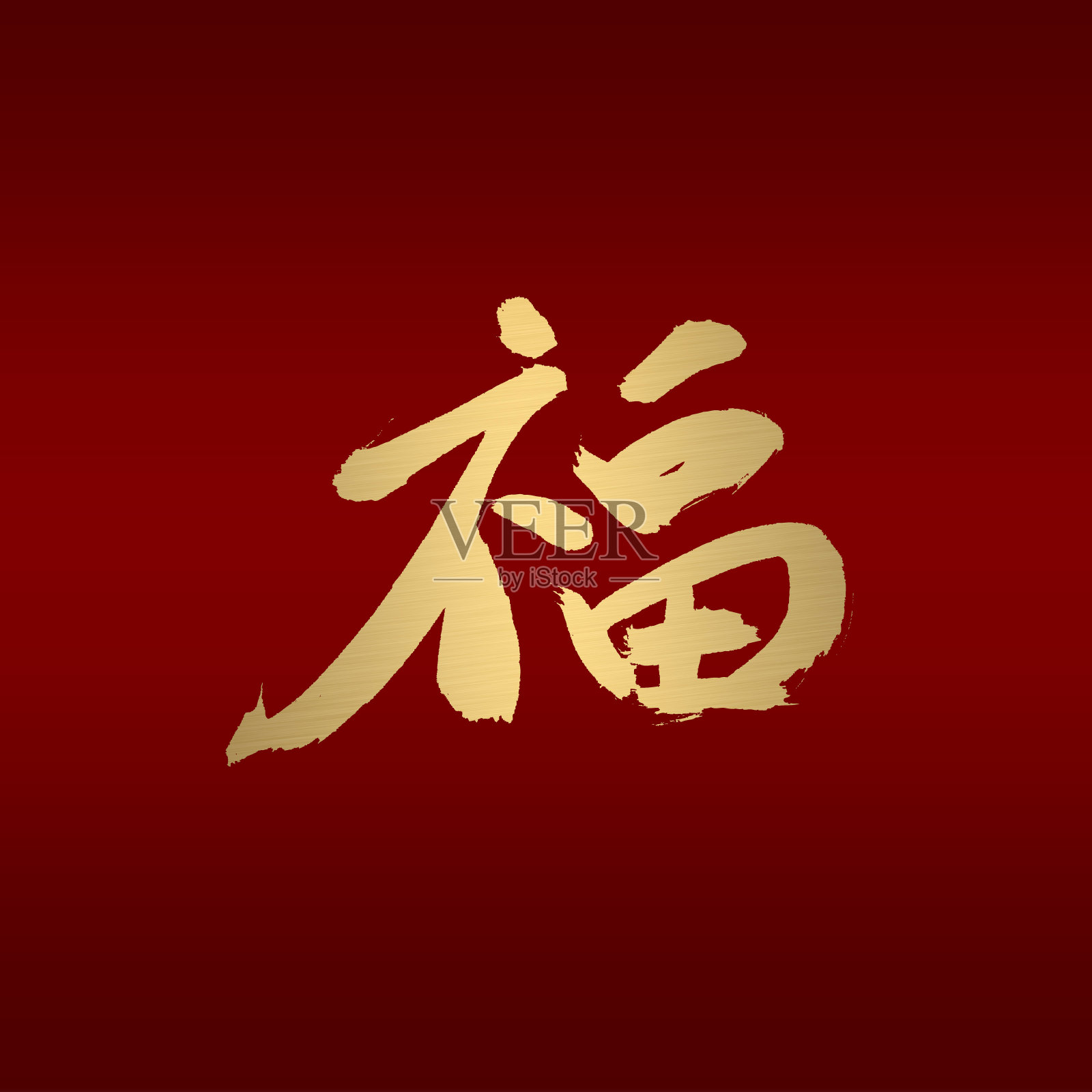 祝福中国书法红金照片摄影图片