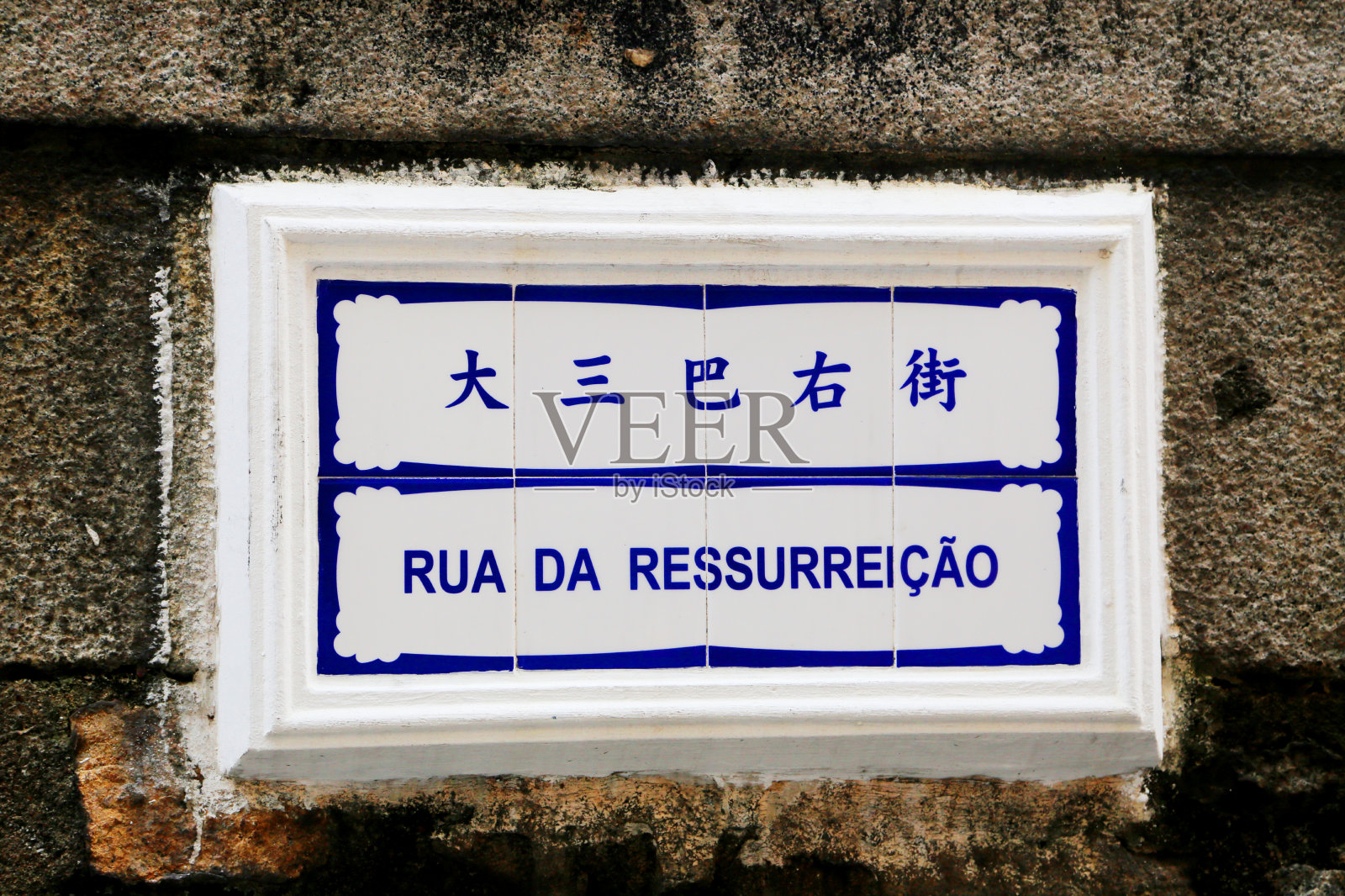 澳门典型的街道名牌，由手工涂刷的瓷砖制成照片摄影图片