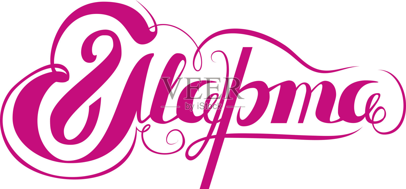 3月8日俄文字母文本。3月8日国际妇女节插画图片素材