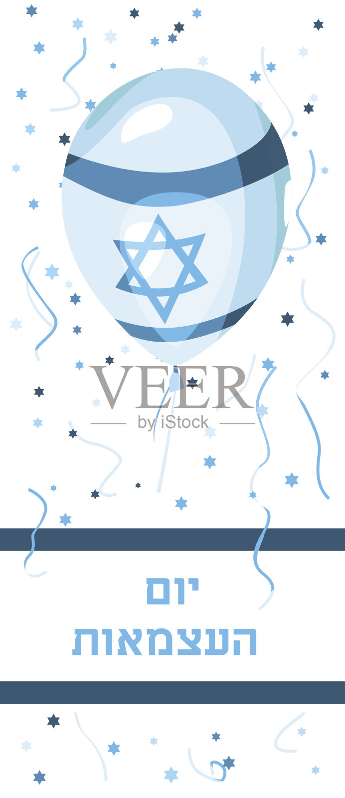 以色列独立日快乐。日子Haatzmaut。插画图片素材