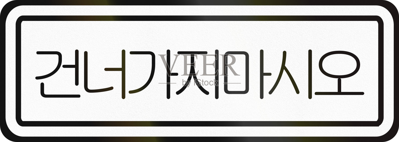 韩国交通标志-交通规则，不要过马路插画图片素材