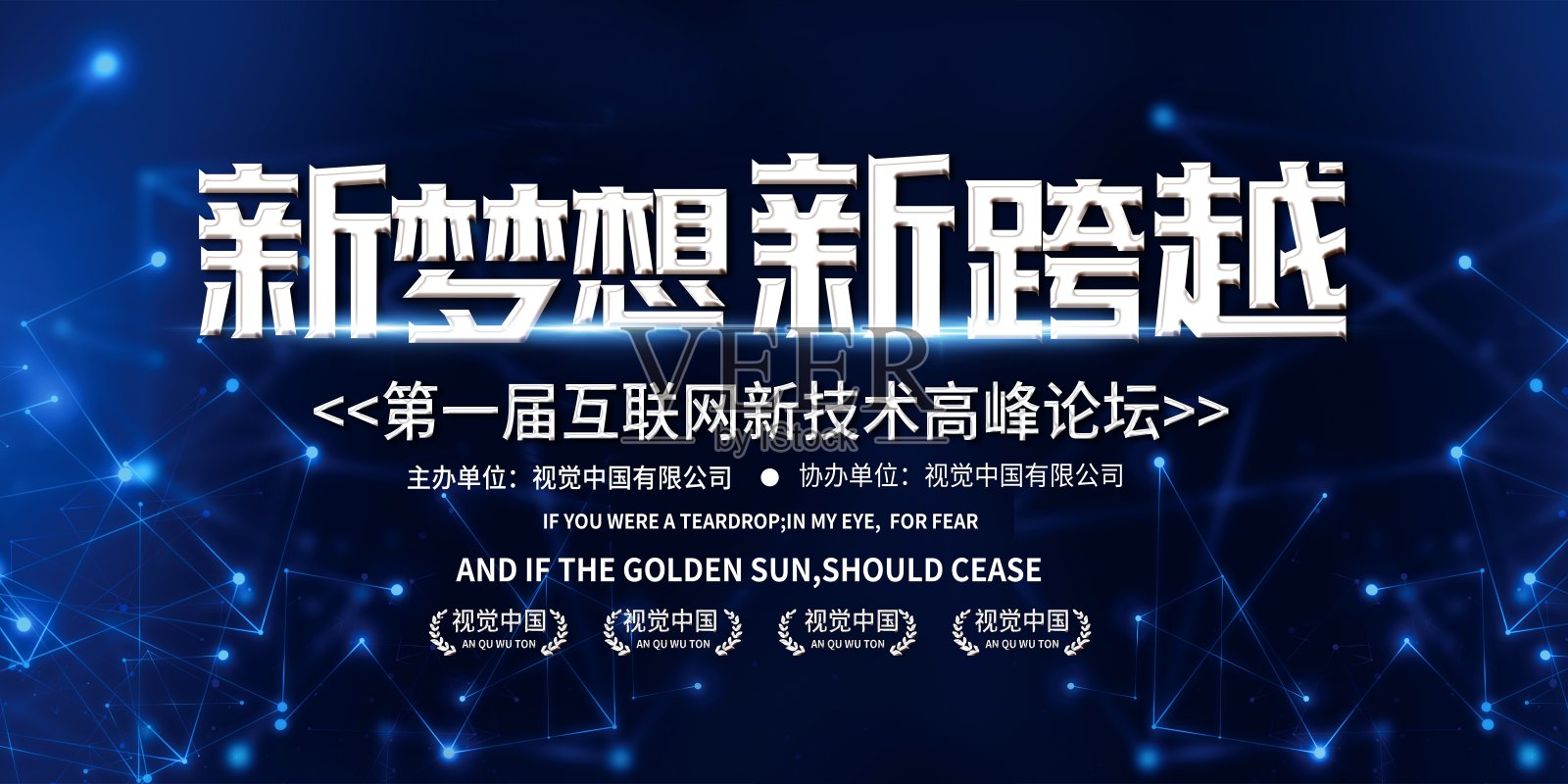 新梦想新跨越会议展板设计模板素材