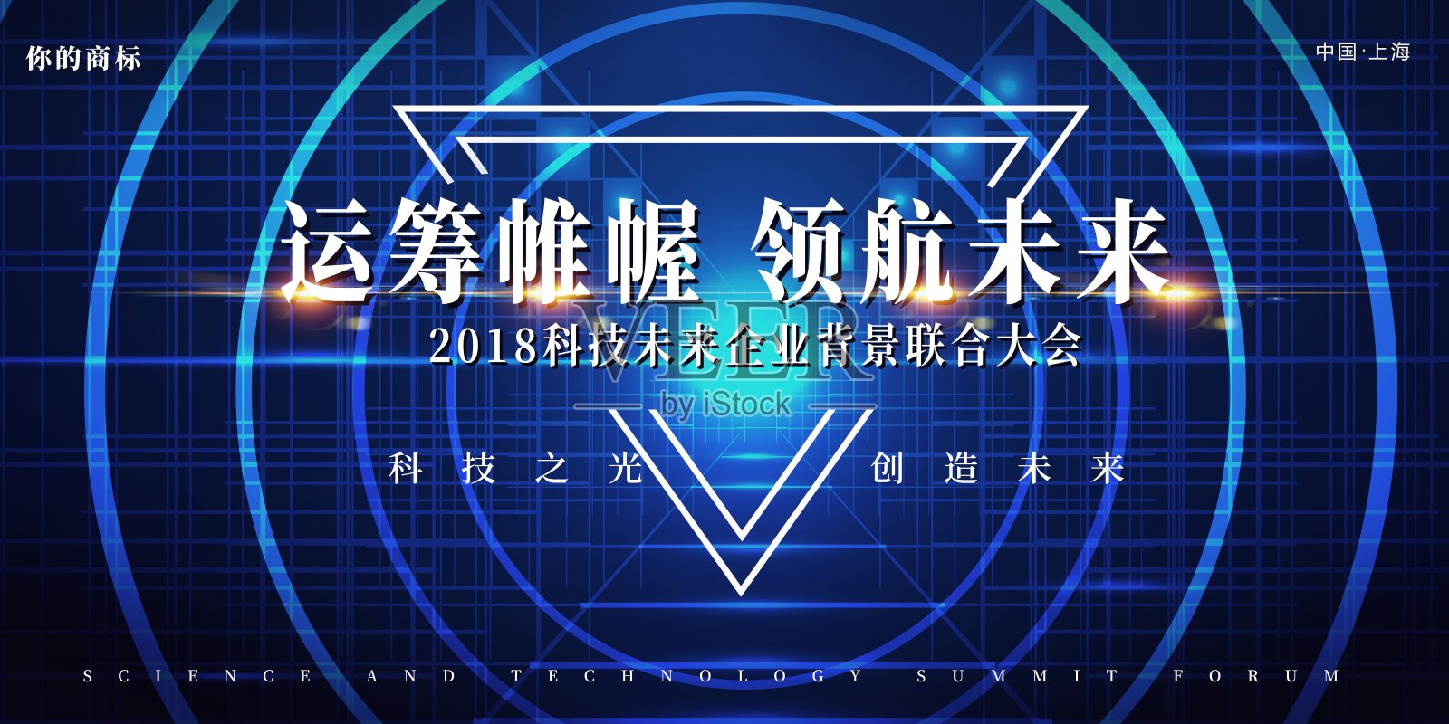 运筹帷幄领航未来会议展板设计模板素材