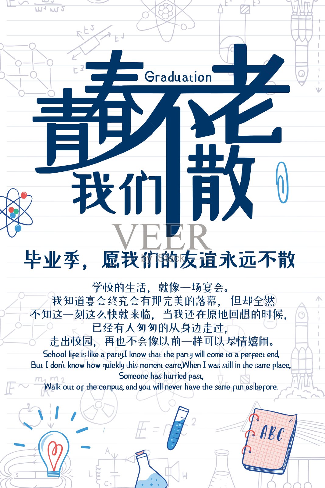 青春不老我们不散毕业创意简约海报设计模板素材