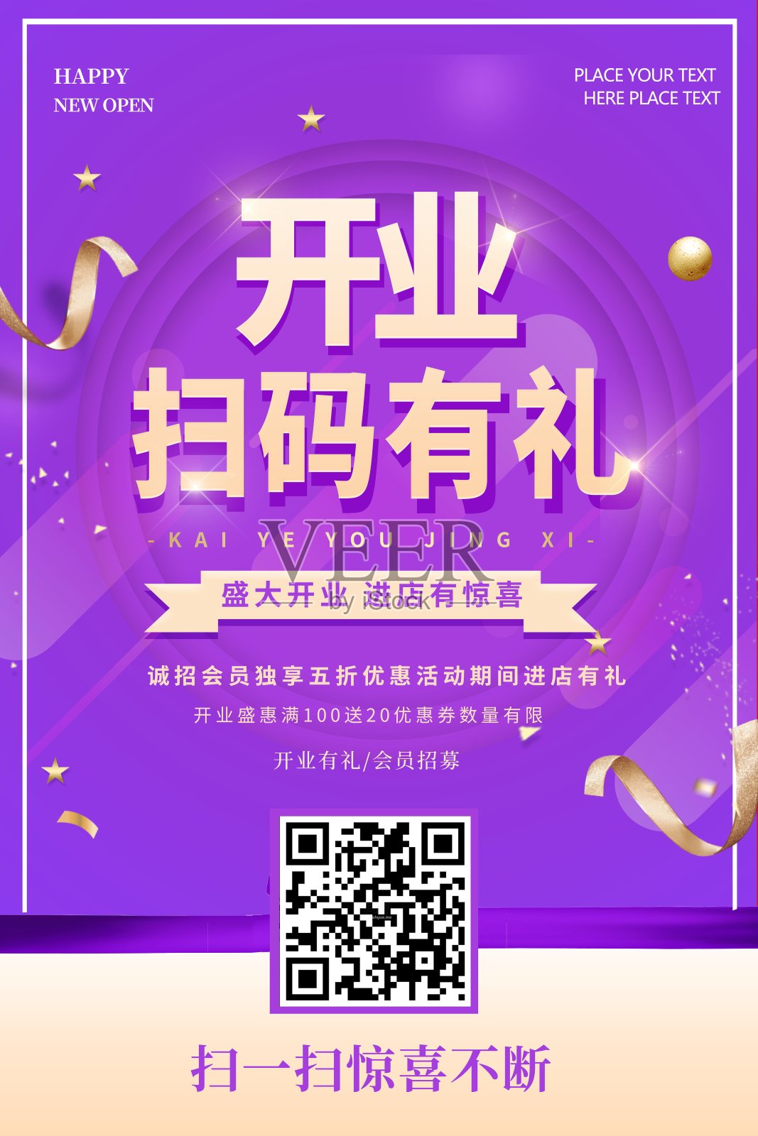 开业扫码有礼海报设计模板素材