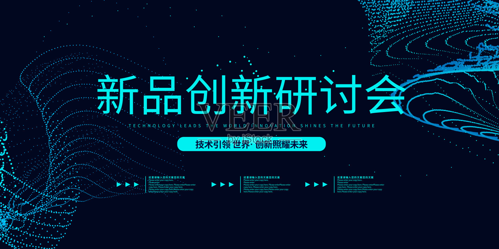 大气时尚新品创新研讨会科技展板设计模板素材
