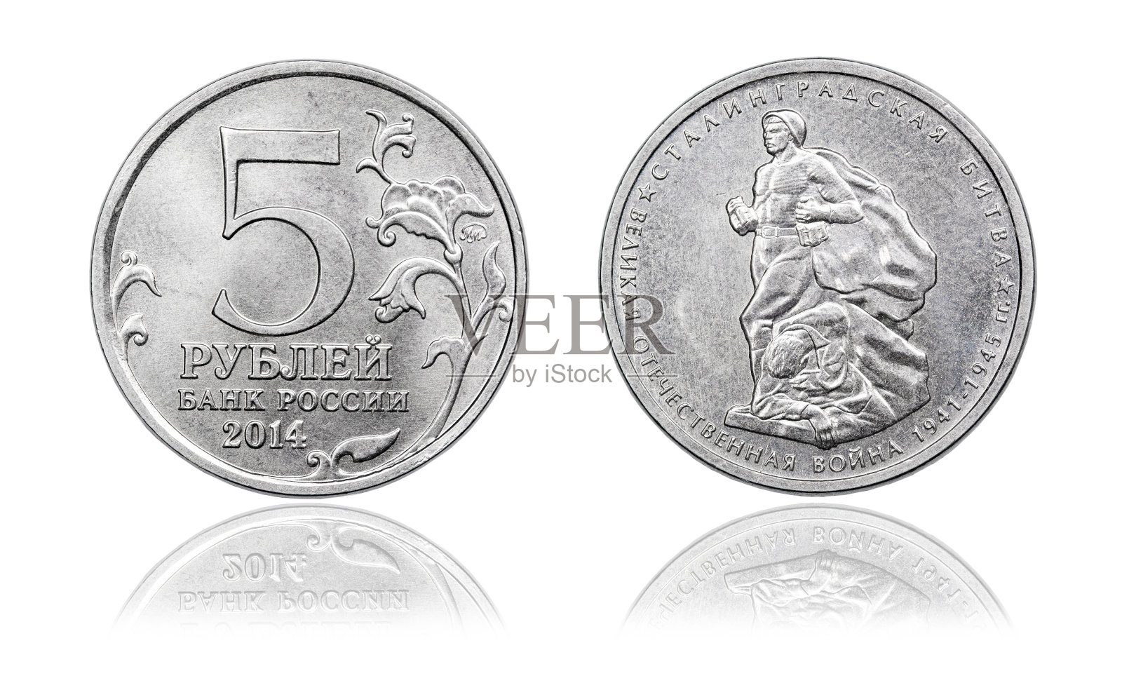 俄罗斯硬币5卢布。斯大林格勒战役。2014年。照片摄影图片