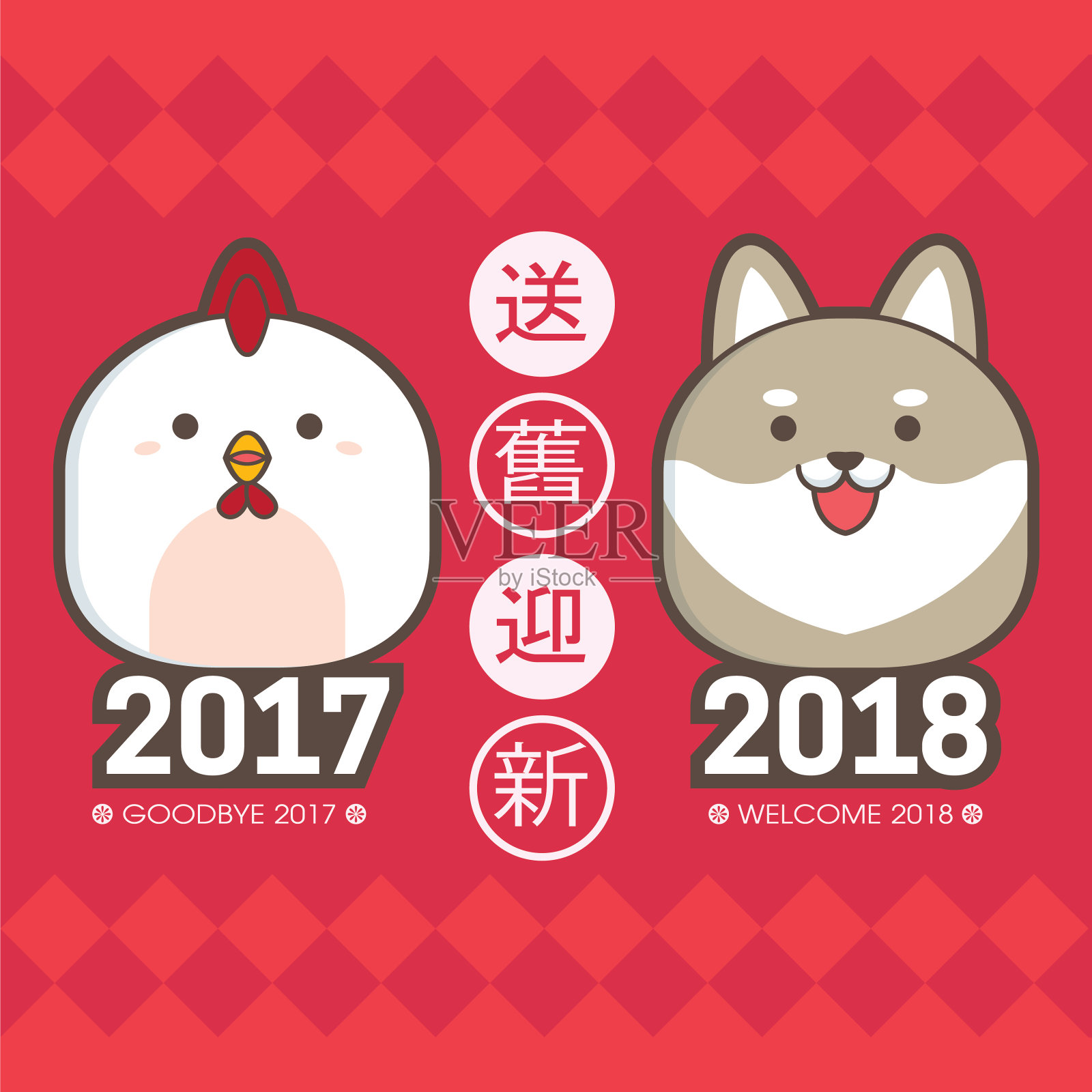 2018年中国新年贺卡模板。可爱的小鸡和小狗。(翻译:送旧年2017迎新年2018)设计模板素材