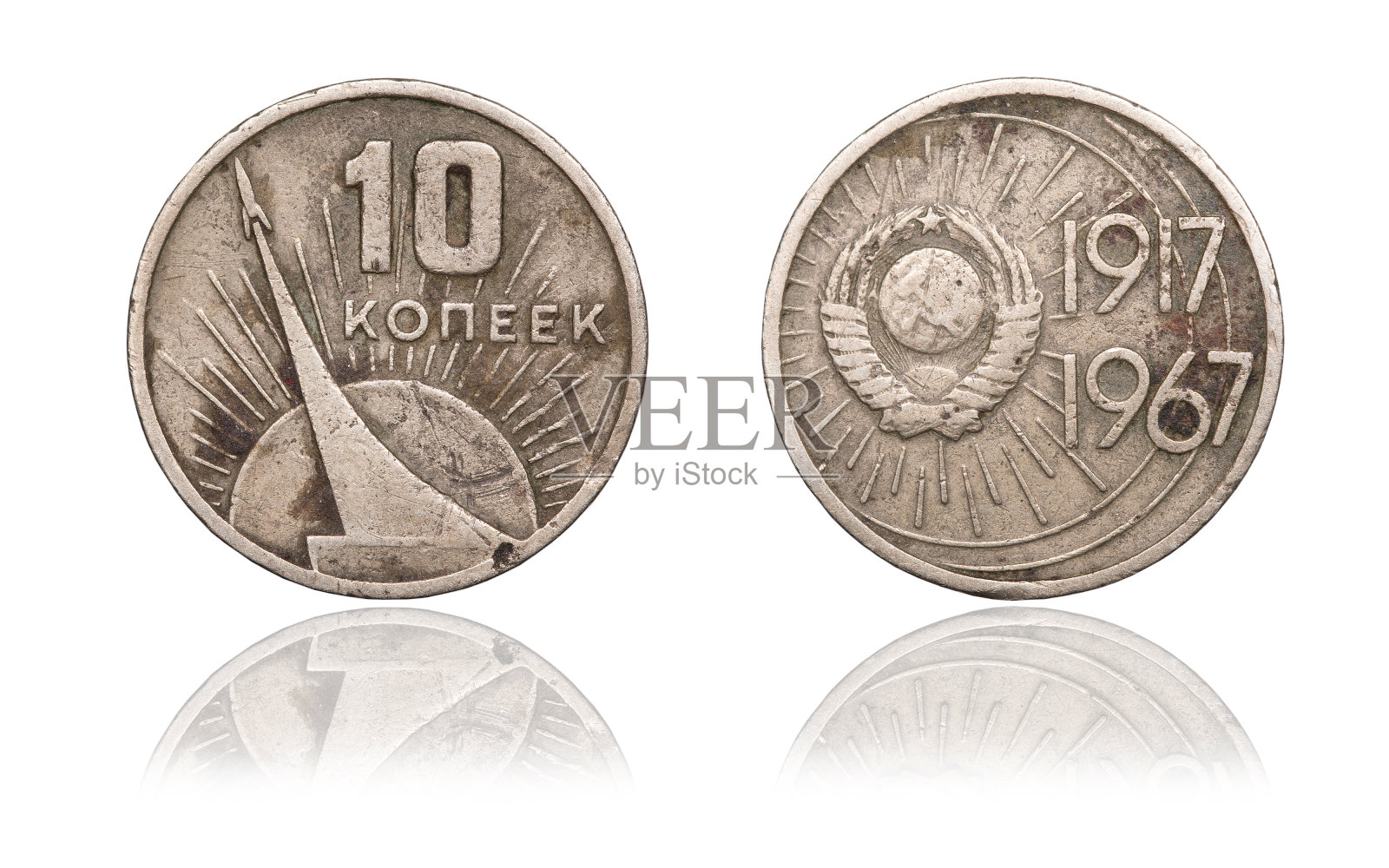 硬币10美分。1967年俄罗斯联邦。照片摄影图片