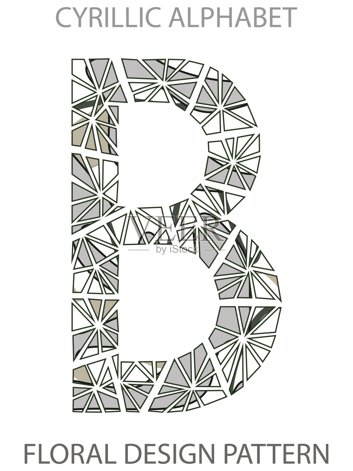 字母V在俄语图标花设计。设计元素图片