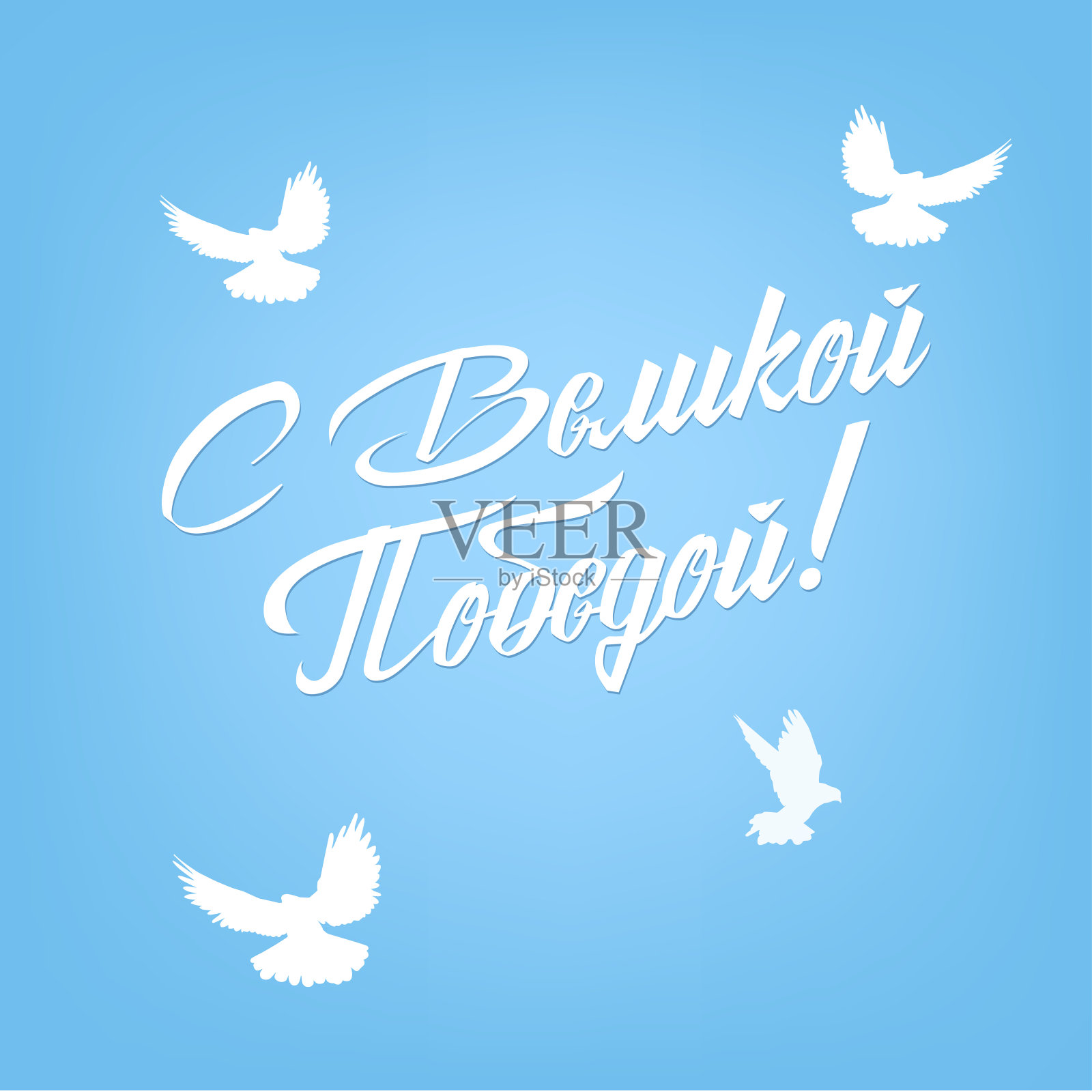 5月9日。胜利的一天。俄罗斯的节日。翻译俄文题词-伟大的胜利。天上有白鸽。贺卡，明信片，海报，背景和旗帜的模板。插画图片素材