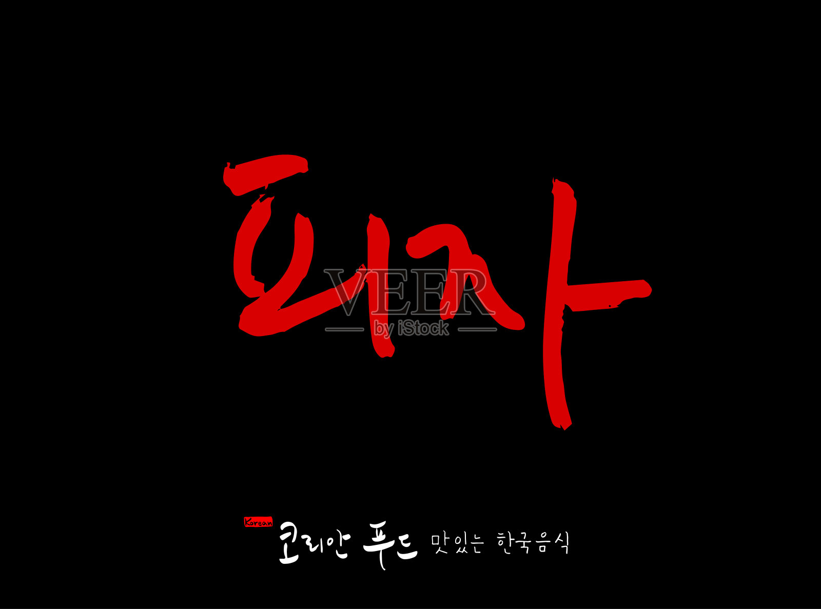 韩国传统食物插画图片素材