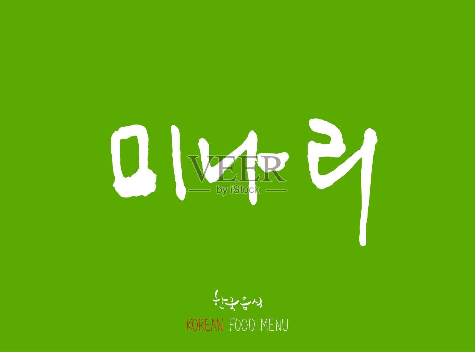 韩语/食物种类设计元素图片