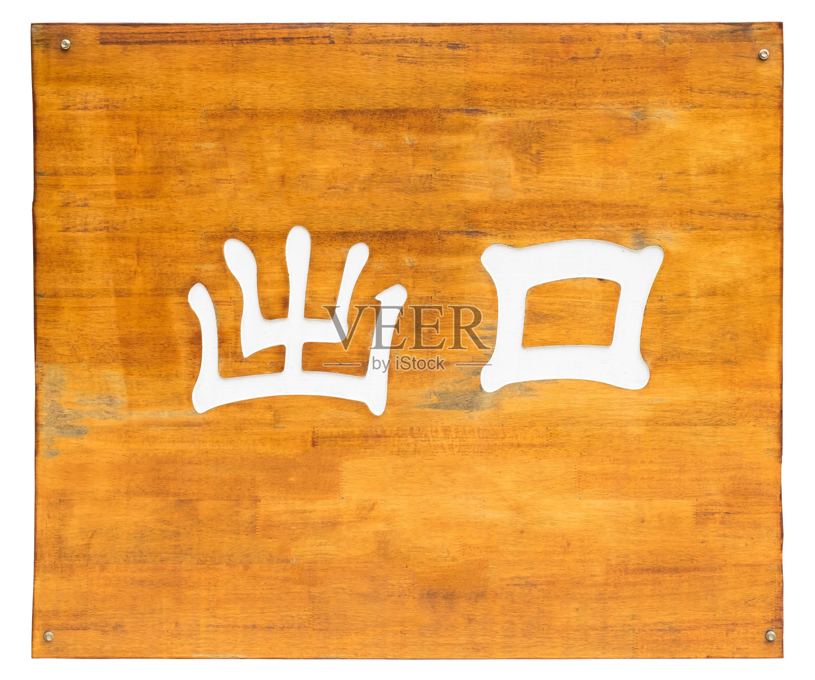 旧而脏的木板上的出口标志(中文)。孤立在白色背景上。照片摄影图片