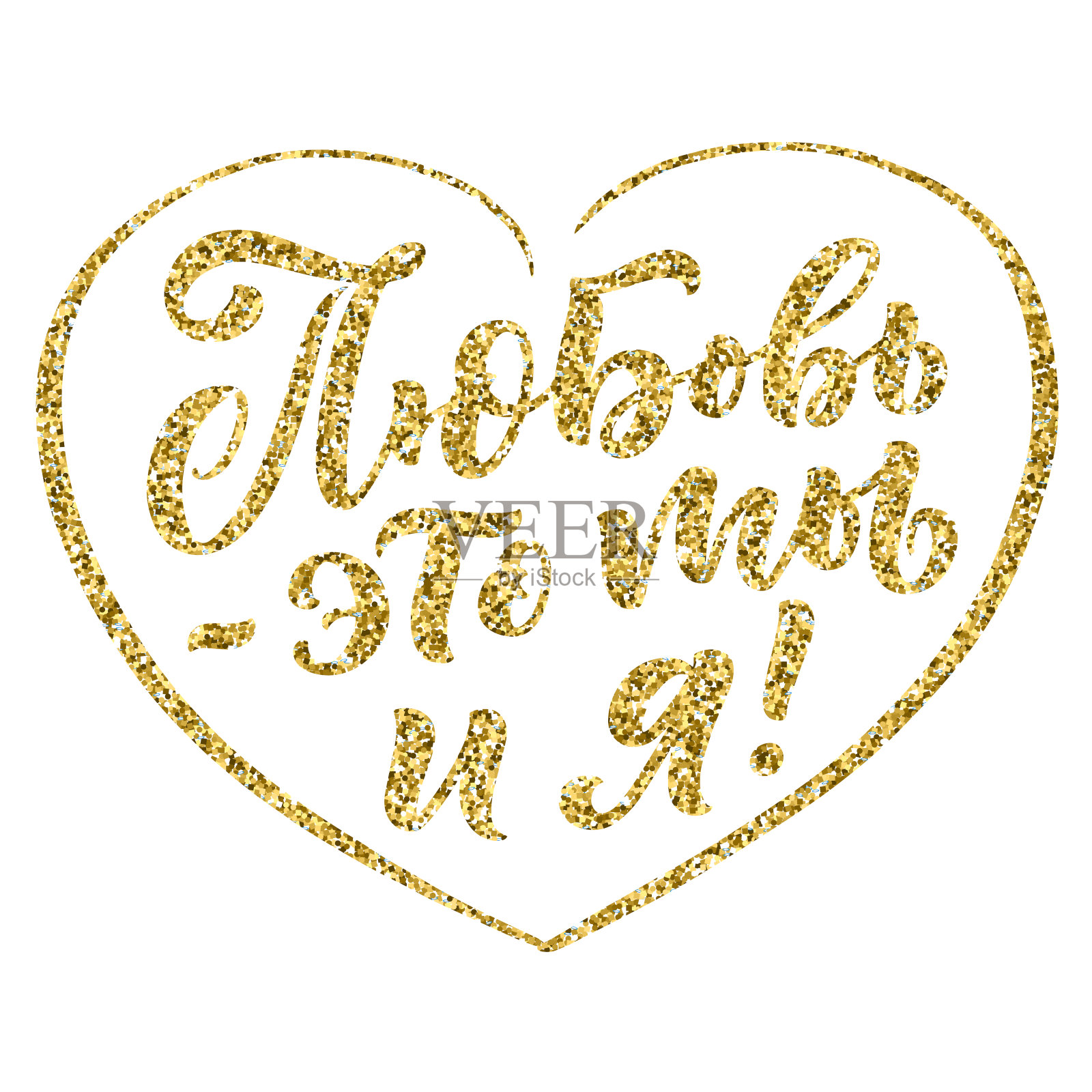 海报上的俄语-爱是你和我。西里尔字母。动机qoute。向量插画图片素材