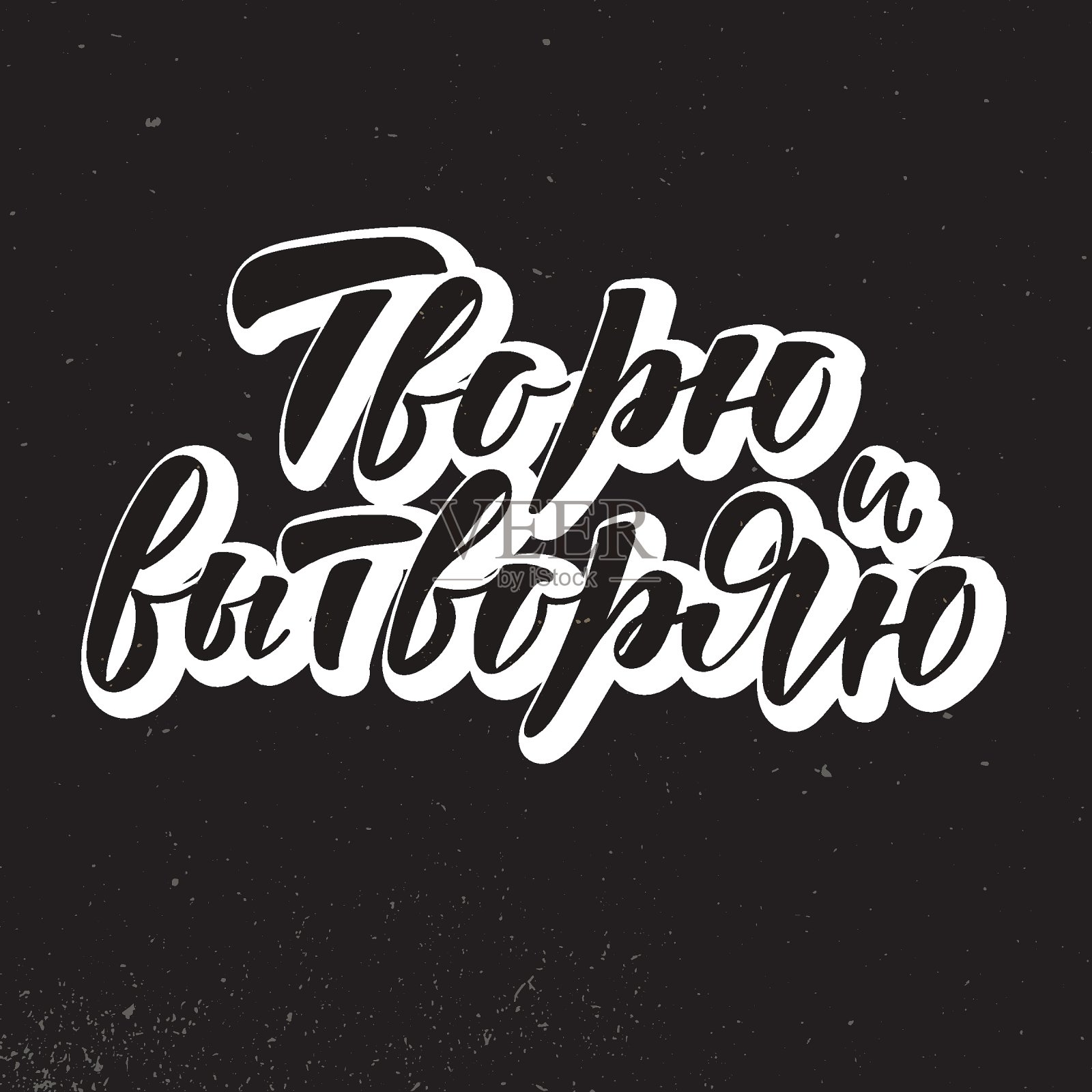 Tvoryu i vytvoryayu——俄语创造。设计元素图片