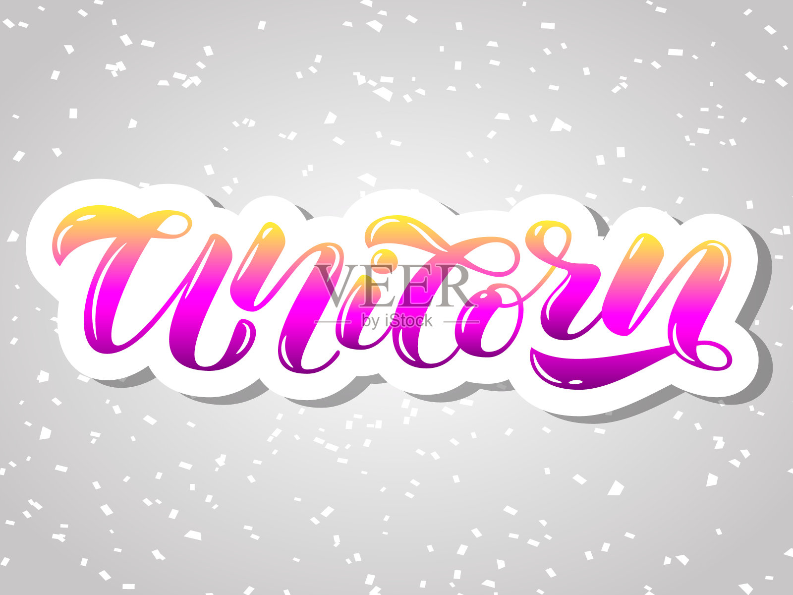 独角兽贴纸字体。矢量插图的衣服，卡片或旗帜设计元素图片