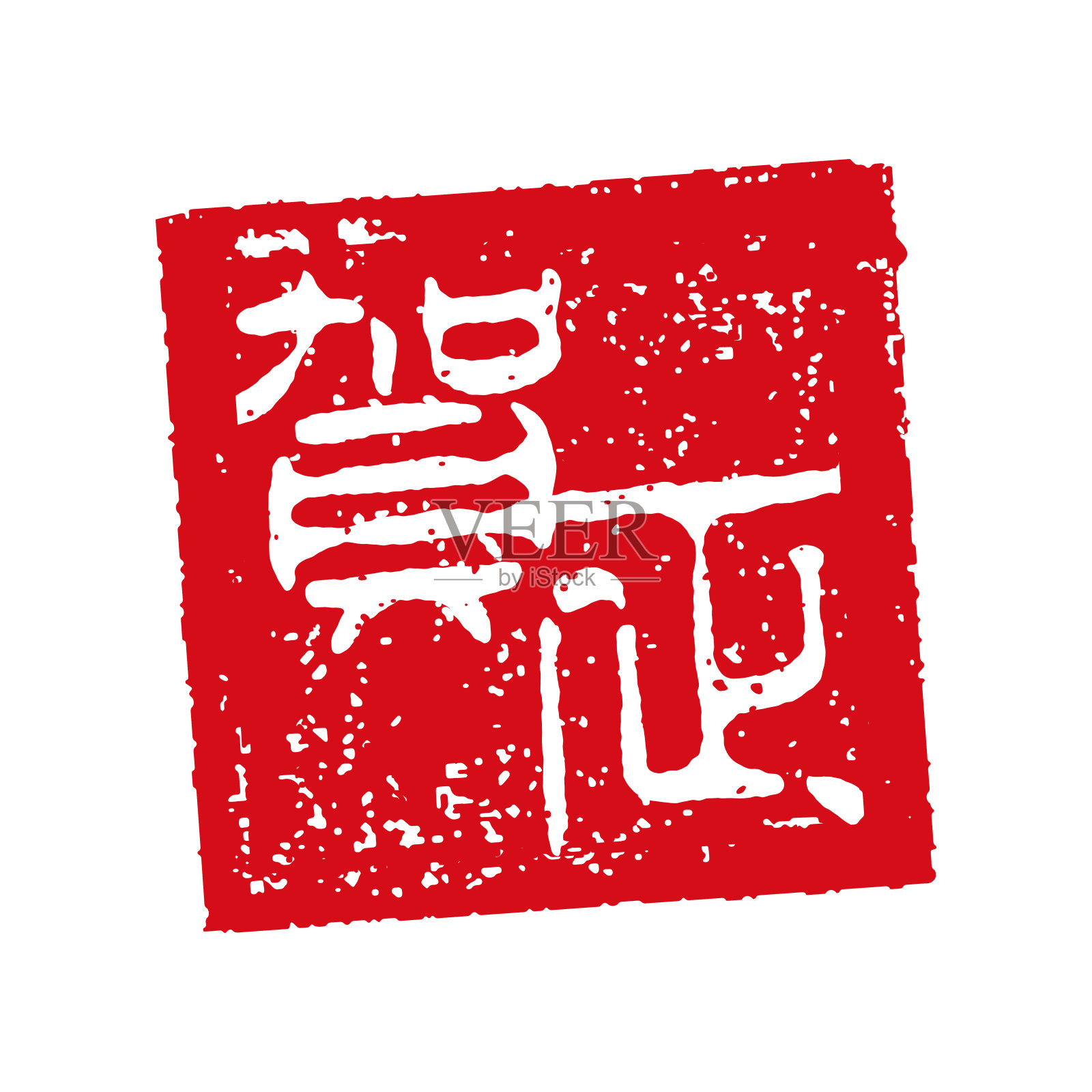 贺年邮票插图。插画图片素材