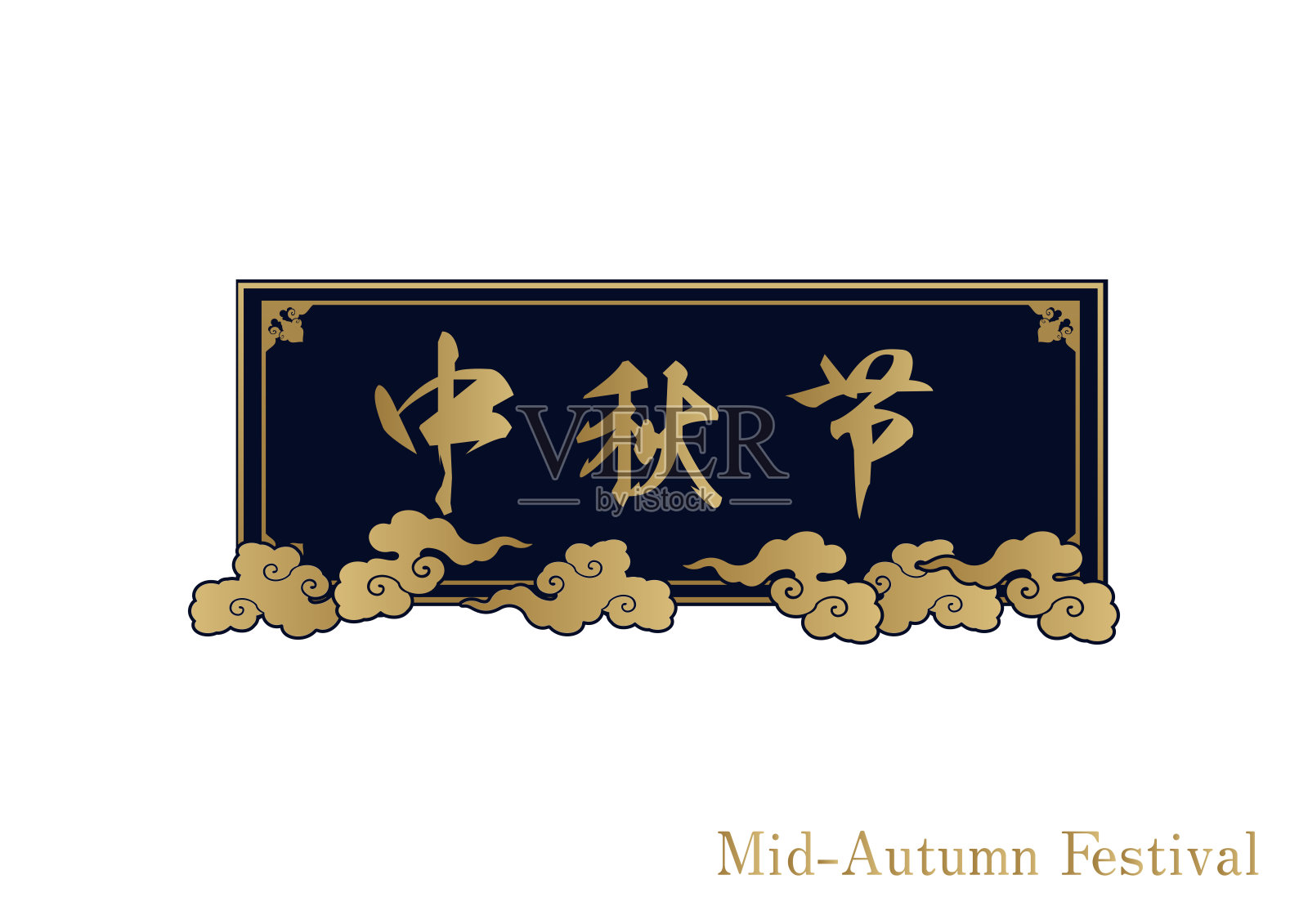 中秋标志设计。中式框架材质。为中国活动设计。设计模板素材