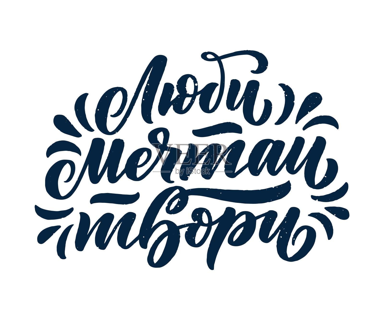 俄文海报-爱，梦想，创造。西里尔字母。动机qoute。向量插画图片素材