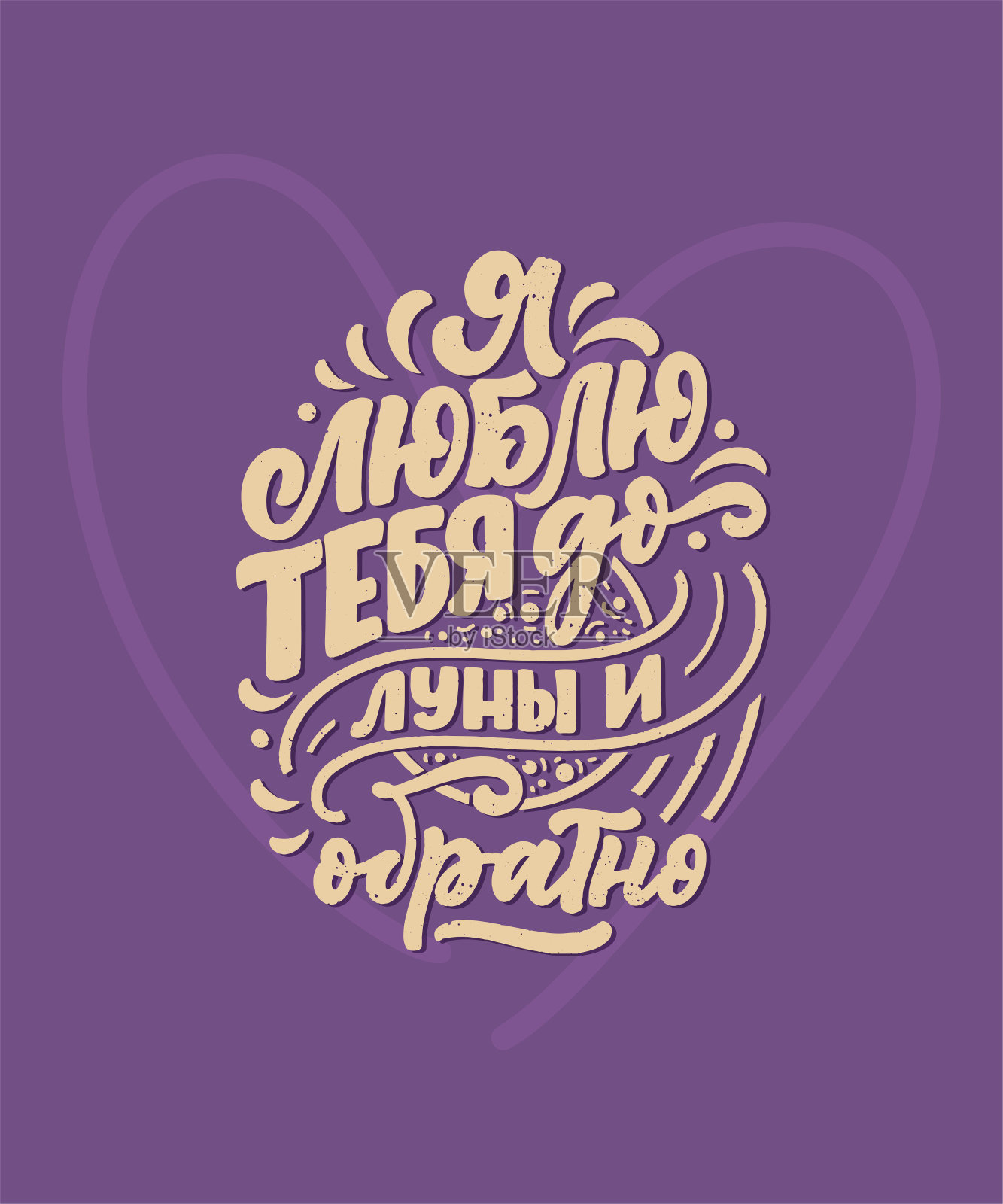 卡片上印着美丽的俄罗斯爱情标语——我对你的爱像往返月球那样长。矢量字体组成。时尚的平面设计印刷。动机斯拉夫字母的海报。书法插画图片素材