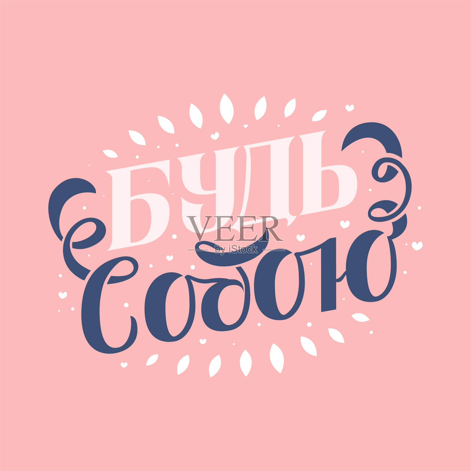 做你自己。鼓舞人心的名言。手写现代书法短语。插画图片素材