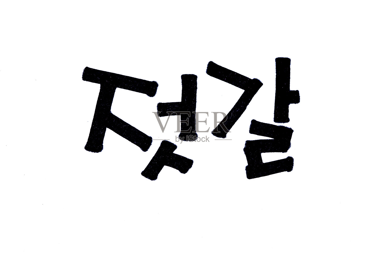 手写韩式食品名设计元素图片