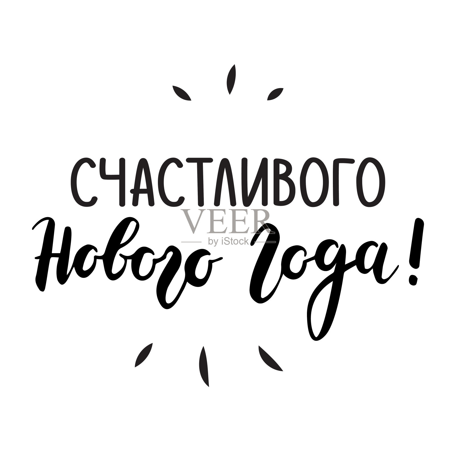 俄语贺年贺卡。插画图片素材