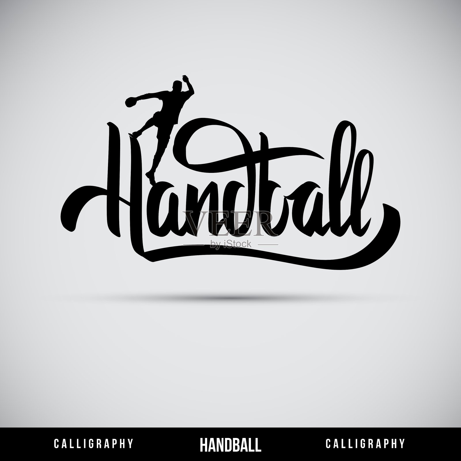 手球手字-手工书法设计元素图片
