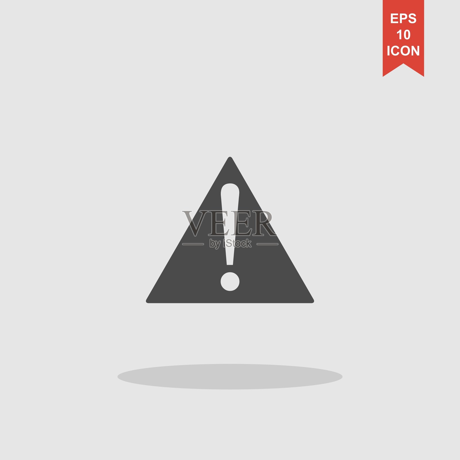 注意符号与感叹号图标图标素材