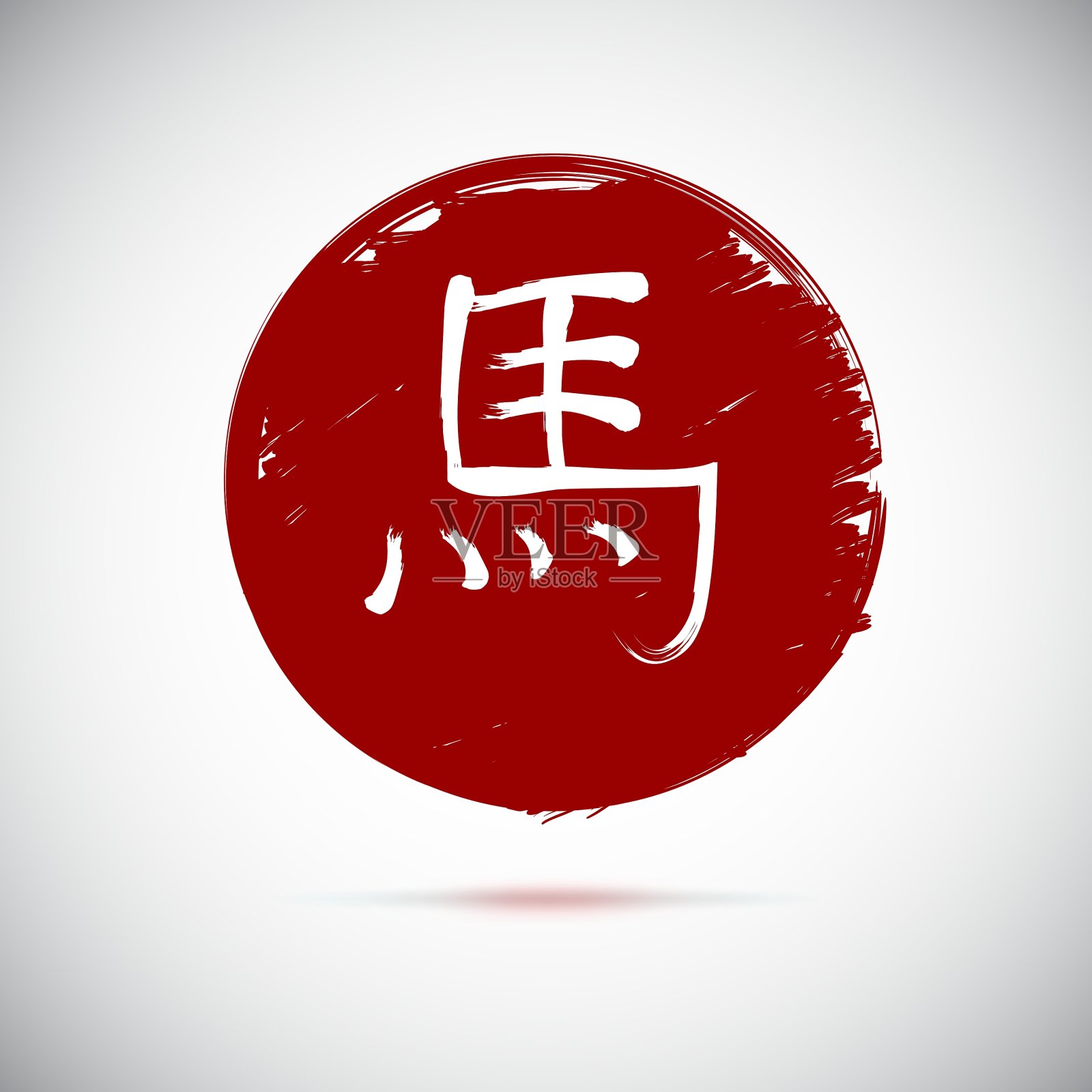 十二生肖的象征书法马在红色插画图片素材