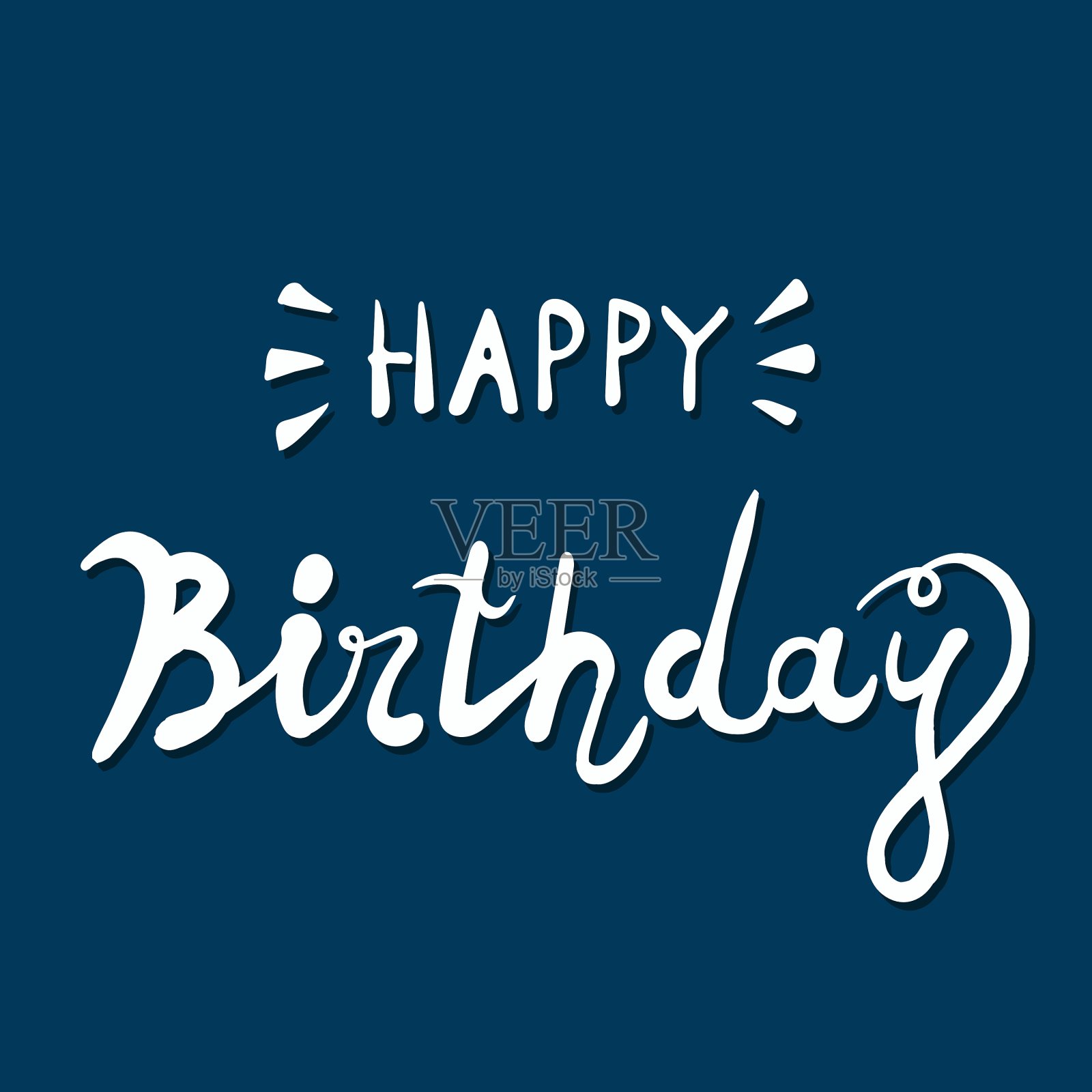 生日快乐笔刷手写字体排版插画图片素材