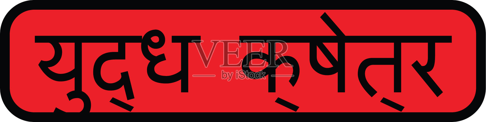 印地语中的战区印记设计元素图片