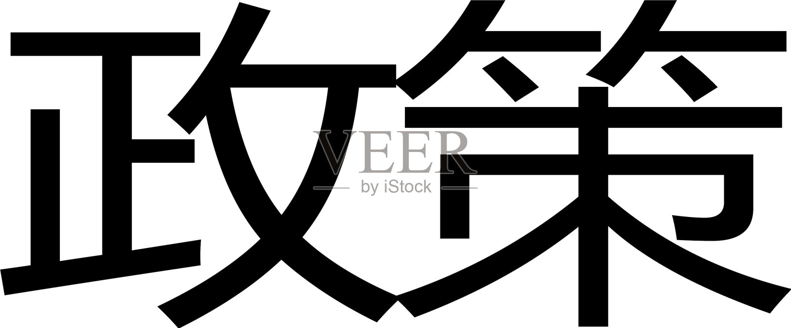 白色印花政策设计元素图片